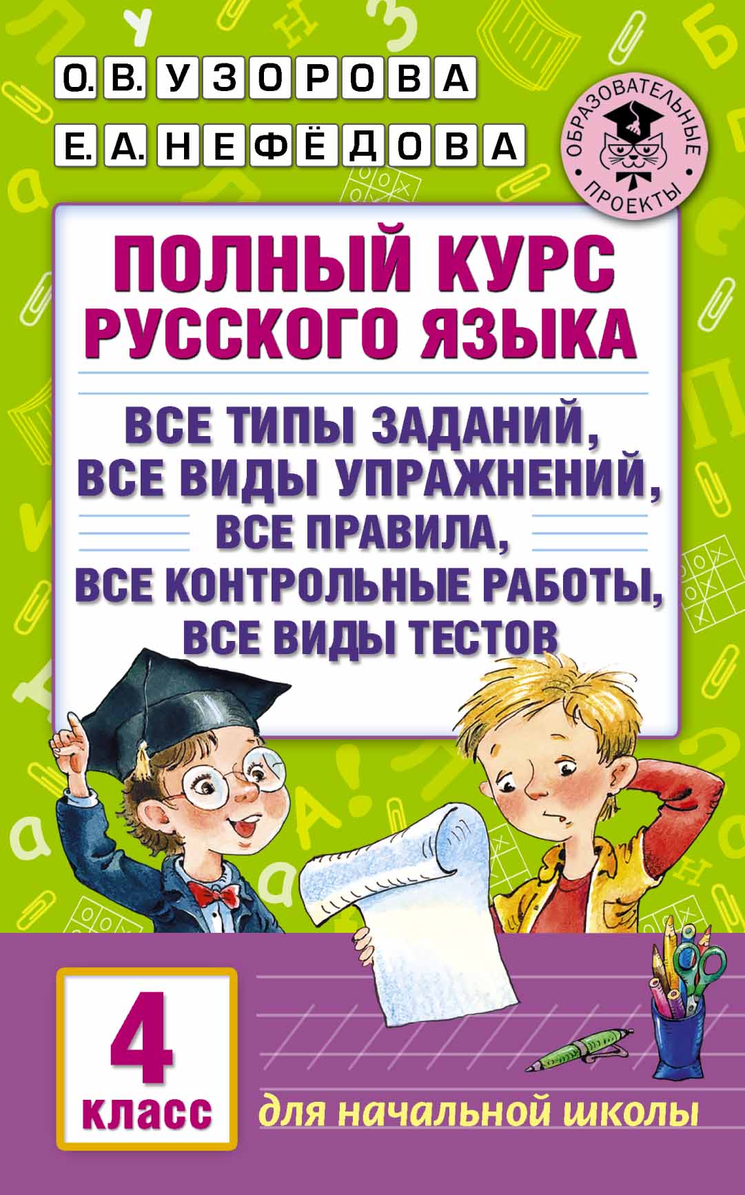 Полный курс русского языка. 4 класс | Интернет-магазин «Книжные новинки»